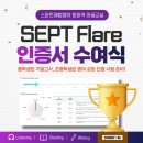 군문해법영어교실 | 방화동영어학원 치현초 삼정초 방화역 스마트해법영어 SEPT Flare 인증서 수여식