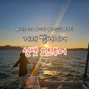 거제 한화 벨버디어 요트 선셋 투어 겨울 후기