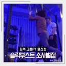 평택 그룹PT 헬스장 짧은시간 재미있게하는 효과적인 운동프로그램 슬릭부스트 소사벌점