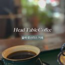헤드테이블 커피