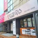 구미칼국수맛집 큰집칼국수 만두 세트메뉴 후기