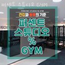 퍼센트 스튜디오 | 명륜동헬스장 동래구 부산 헬스 PT pt 피티 퍼센트 스튜디오 GYM 가격 위치 주차 후기