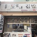 도가네칼국수 | [댓거리맛집]가성비 좋은 분식집 도가네김밥