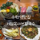 평동LPG충전소 | 수원 부모님 식사 가족외식으로 좋은 수원역맛집 기장옥샤브칼국수 수원본점 리뷰