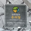 금화정 남원추어탕 이미지