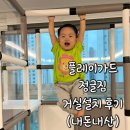 플레이가드 실내정글짐 설치 솔직후기(내돈내산)