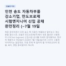 만도종합 | 인천 송도 자동차부품 강소기업, 만도브로제 시험엔지니어 신입 공채 완전정리 (~7월 19일 마감)