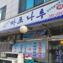부송이네마포나루 이미지