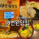 18번완당집 | 남포동 18번완당집 완당 후기 부산 향토음식 먹어본 솔직 리뷰