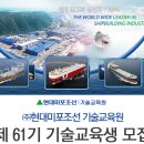 현대미포조선소 61기 기술훈련생 모집! 이미지