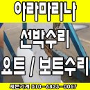 아라마리나 선박수리 요트, 보트, 수상오토바이