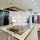 힐링수 사우나 | 경기 성남시 분당구 24시 찜질방 추천 : 힐링수 사우나&amp;찜질방 후기 (불한증막)