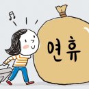올추석 ‘6일 연휴’ 실현되나…“10월 2일 임시공휴일 검토” 이미지