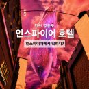 아이러브게임랜드 | 인스파이어리조트 7가지 놀거리 총정리 | 오로라쇼부터 짱랜드 스플래시베이까지