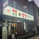 팔팔양꼬치