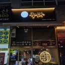 UR(의정부시)-[신흥로]-상-102 | [경기/의정부] 불향 가득 직접 구워주는 의정부고기집 '의정부 회식장소' ㅣ 육미화