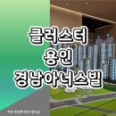 경남아너스빌작은도서관 | 클러스터용인 경남아너스빌 분양가 공급소식
