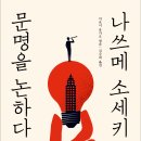 나쓰메 소세키+ <문> | 나쓰메 소세키, 문명을 논하다