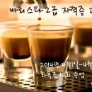바리스타 커피 2급(오후) 이미지