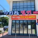 아리랑밀면 이미지