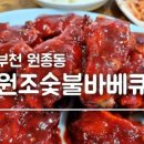 원조숯불바베큐 이미지