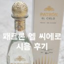 씨에로(cielo) | 프리미엄 데킬라 추천 패트론 엘 씨에로 시음 후기