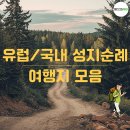 마리아케이글로벌 | 유럽/국내 성지순례 코스 여행지 모음! 성지순례 뜻은?