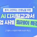 에듀셀파 - 양평군 교골길 59-2 | AIDT 에듀테크 수업 사례 릴레이 특강 후기 - T셀파 수업연구대회 수상자 특강