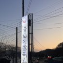 [대구/다사] 다사 박곡 맛집 옹심이칼국수 본점