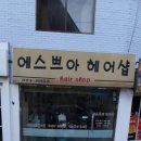 에스쁘아헤어샵 - 달서구 성당로 203 | 에스쁘아헤어샵