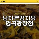 봉곡동378 | [창원봉곡동맛집] 색다른 경험과 함께 맛있었던 창원뼈전골맛집_남다른감자탕 명곡광장점 내돈내산...