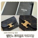 11650-1-10-582 | 20대 여자지갑 추천 셀린느 트리옹프 플랩 카드지갑 10I582CPJ.04LU 인천공항 면세점 가격 등