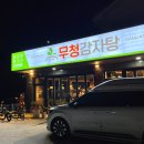 무청감자탕삼척점 이미지