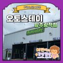 오토카플러스셀프세차장 | [오토스테이 양주광적점] 노터치 셀프 세차부터 드라잉존 무료! 찐후기