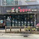 보문숯불구이 이미지