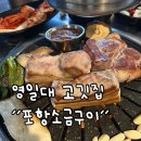 포항 영일대 인기 맛집, “포항소금구이” 솔직 후기