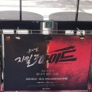 한국소리문화전당모악당 | 뮤지컬 지킬앤하이드 신성록 린아 / 전주 한국소리문화의전당 모악당 1층 E열 후기