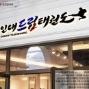 용인대 드림 태권도장 이미지