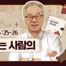 1권/UNIT 42_재앙이 갑자기 닥쳐도 두렵지 않을 수 있는 이유[정철의 잠언 영어로 통독 · 암송](잠3:25-26) 이미지