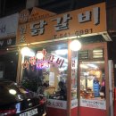 인천 작전동) 가성비 끝내주는 다담 닭갈비 방문후기~:)