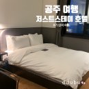 저스트스테이호텔공주신관점 | 공주 뚜벅이 여행 가성비 숙소 저스트스테이 호텔