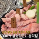 900가참숯뒷고기 | [대구/봉덕동] 쫄깃한 식감 대폭발! 가성비 끝판왕 '900가 참숯뒷고기' 내돈내산 후기