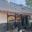 팡팡식당2 이미지