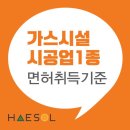 가스시설시공업 1종 면허 접수를 위해 준비해야 하는 사항과 장비 체크 이미지