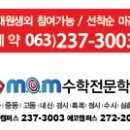 엠오엠(MOM)수학전문학원 이미지