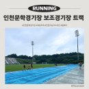 주경기장 트랙 | 인천문학경기장 보조경기장 트랙 이용 후기｜8레인 트랙, 단거리 연습까지 가능한 곳