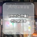 천년닭강정안산단원점 | 안산 단원 닭강정 새우강정 맛집 천년닭강정 후기