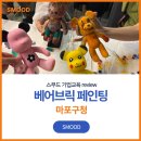 먹향 가득, 붓으로 즐기는 캘리그라피 | 연말프로그램 마포구청 감성 피규어 베어브릭 페인팅 조직 활성화 프로그램 후기