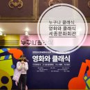 [북부] 해설이있는클래식 | 누구나 클래식 9월 영화와 클래식 세종문화회관 공연 후기 (예매창 첨부 )