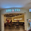 광명역 칼국수 맛집 창영이칼국수 :: 광명 롯데몰 혼밥 추천